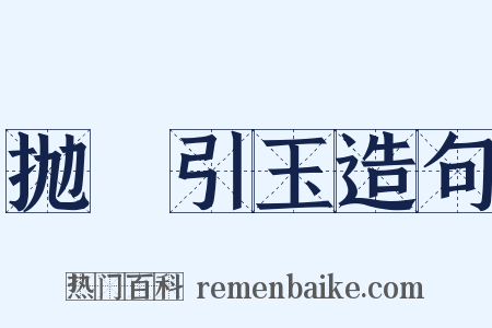 抛甎引玉造句是什么意思的图片